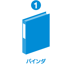 バインダ