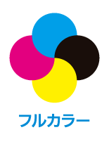 フルカラー
