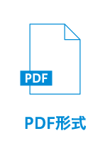 PDF形式
